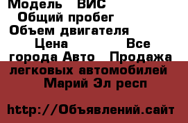 › Модель ­ ВИС 23452-0000010 › Общий пробег ­ 141 000 › Объем двигателя ­ 1 451 › Цена ­ 66 839 - Все города Авто » Продажа легковых автомобилей   . Марий Эл респ.
